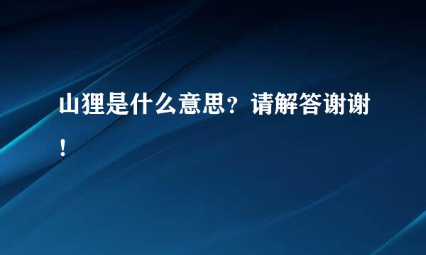 山狸是什么意思？请解答谢谢！