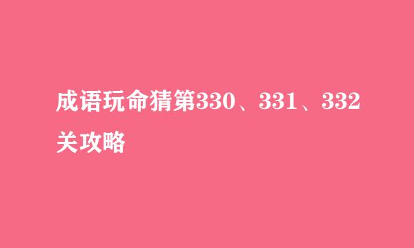 成语玩命猜第330、331、332关攻略