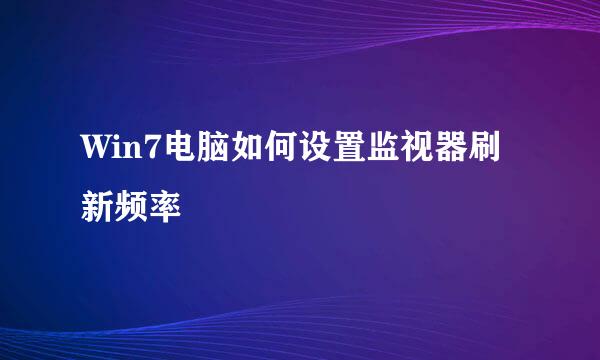 Win7电脑如何设置监视器刷新频率