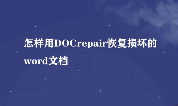 怎样用DOCrepair恢复损坏的word文档