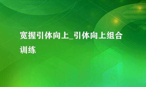 宽握引体向上_引体向上组合训练