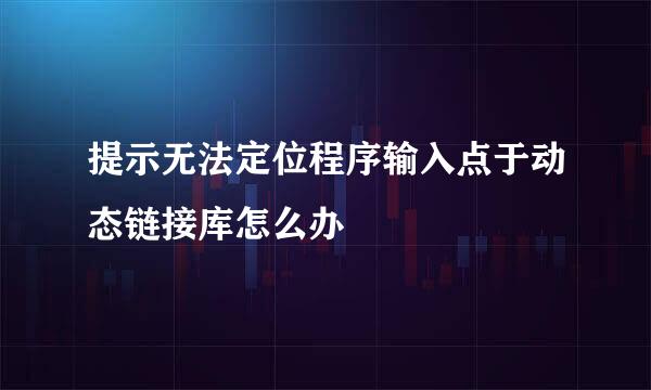 提示无法定位程序输入点于动态链接库怎么办