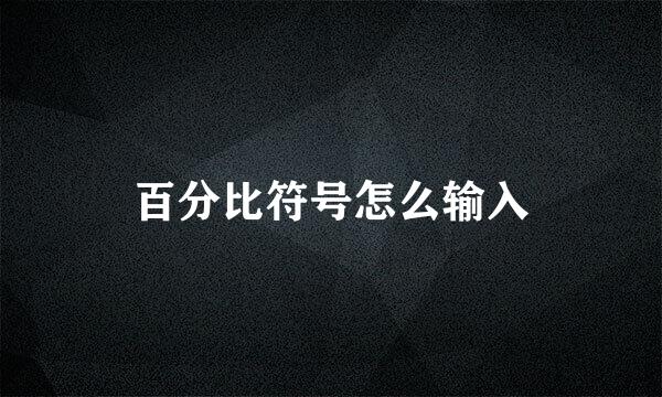 百分比符号怎么输入