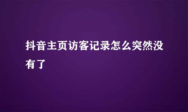 抖音主页访客记录怎么突然没有了