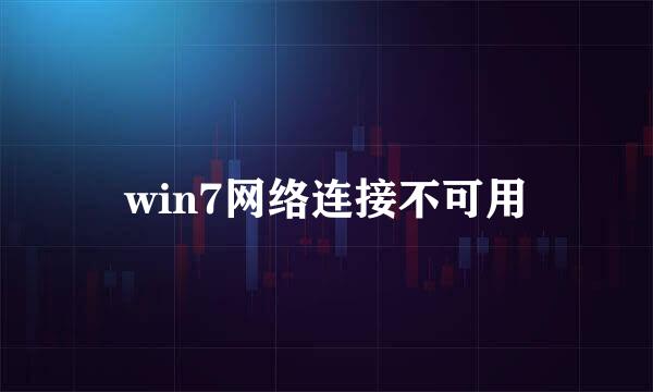 win7网络连接不可用