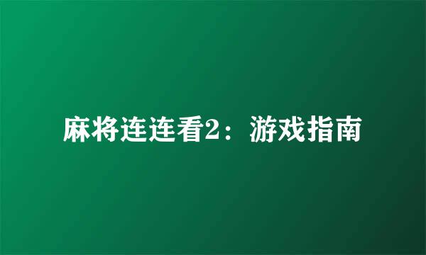 麻将连连看2：游戏指南