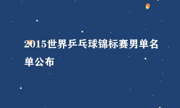 2015世界乒乓球锦标赛男单名单公布