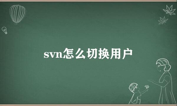 svn怎么切换用户