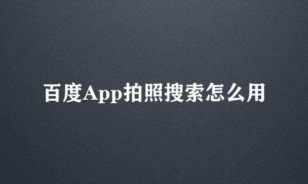 百度App拍照搜索怎么用