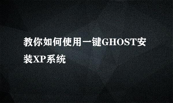 教你如何使用一键GHOST安装XP系统