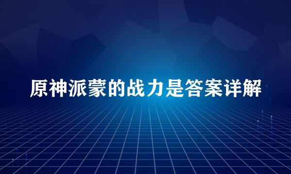 原神派蒙的战力是答案详解