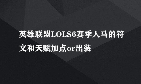 英雄联盟LOLS6赛季人马的符文和天赋加点or出装