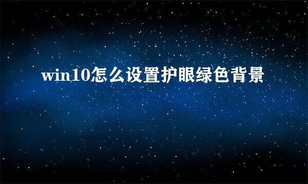 win10怎么设置护眼绿色背景