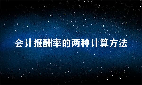 会计报酬率的两种计算方法