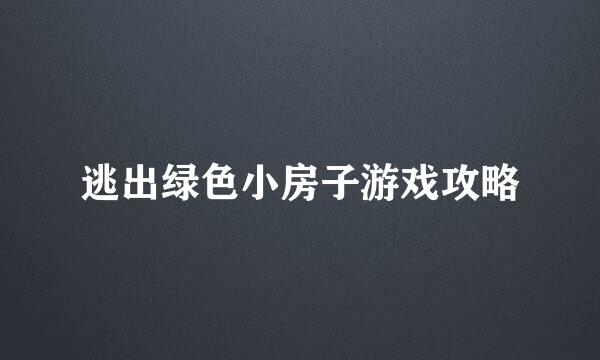 逃出绿色小房子游戏攻略