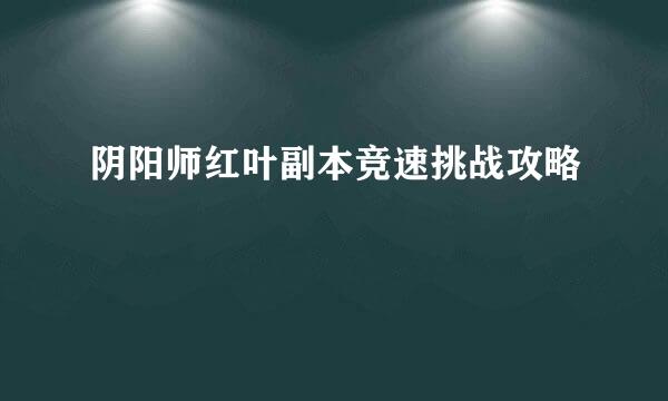 阴阳师红叶副本竞速挑战攻略