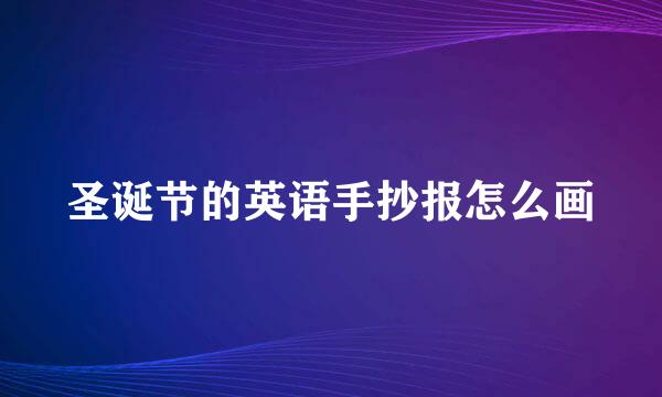 圣诞节的英语手抄报怎么画