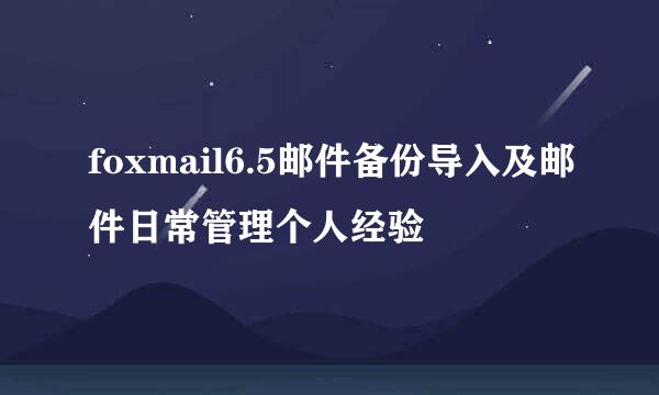 foxmail6.5邮件备份导入及邮件日常管理个人经验