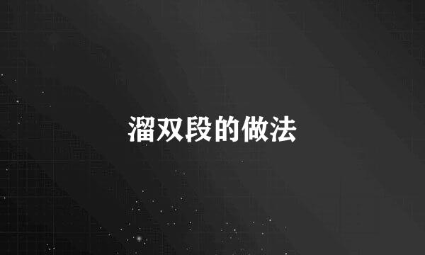 溜双段的做法