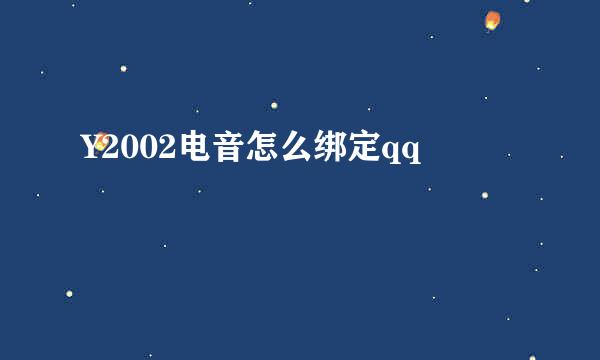 Y2002电音怎么绑定qq