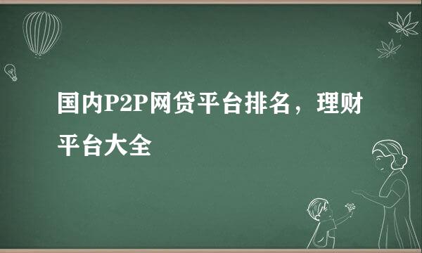 国内P2P网贷平台排名，理财平台大全