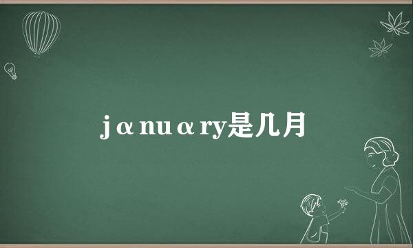 jαnuαry是几月