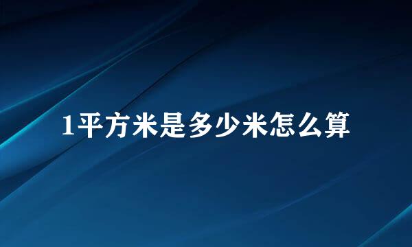 1平方米是多少米怎么算