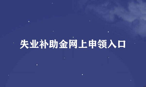 失业补助金网上申领入口