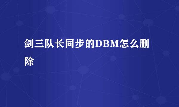 剑三队长同步的DBM怎么删除