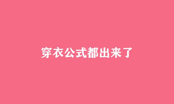 穿衣公式都出来了