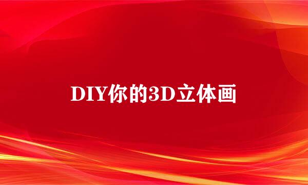 DIY你的3D立体画