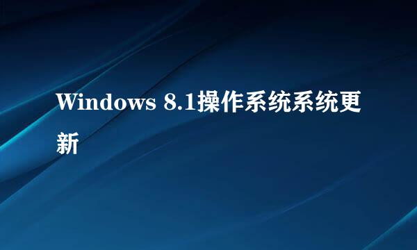 Windows 8.1操作系统系统更新