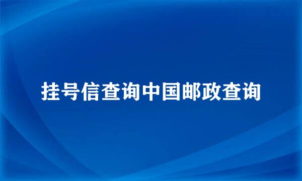 挂号信查询中国邮政查询