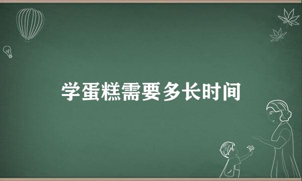 学蛋糕需要多长时间