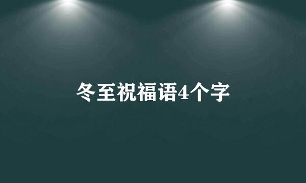 冬至祝福语4个字