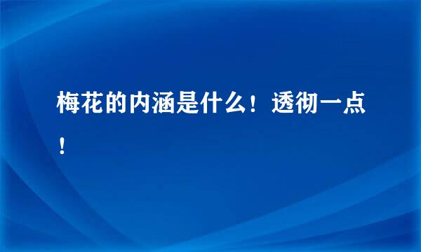 梅花的内涵是什么！透彻一点！