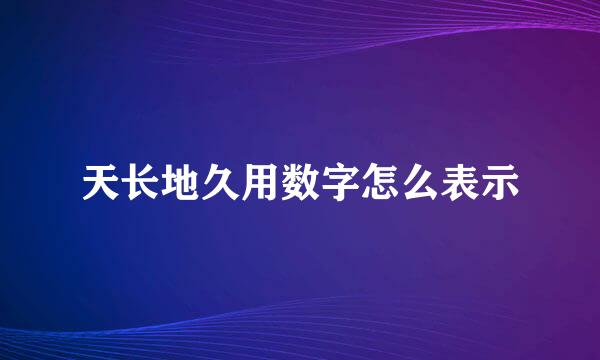 天长地久用数字怎么表示