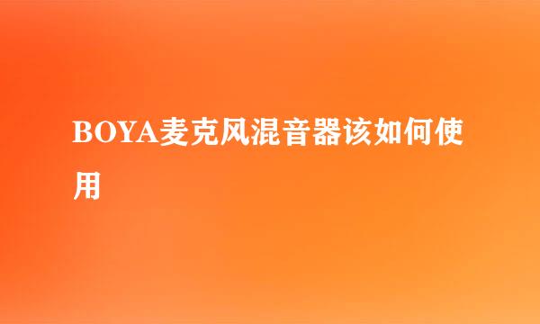 BOYA麦克风混音器该如何使用