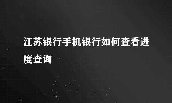 江苏银行手机银行如何查看进度查询