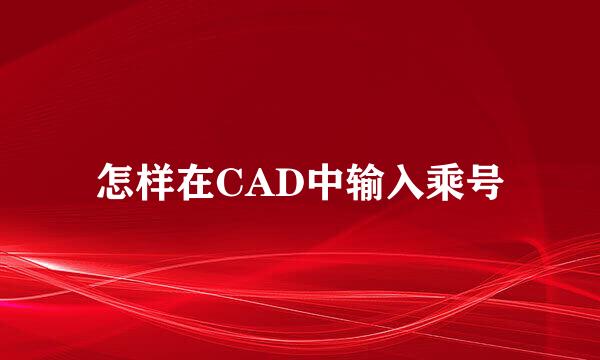 怎样在CAD中输入乘号