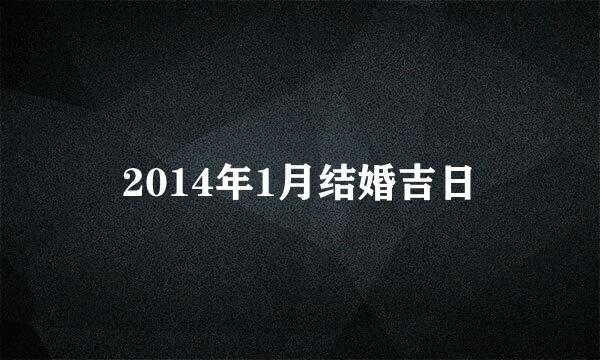 2014年1月结婚吉日