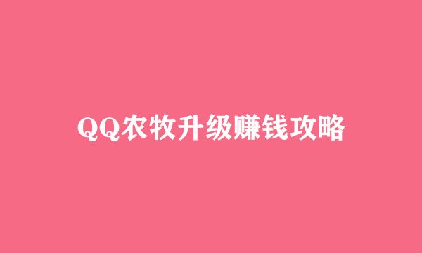 QQ农牧升级赚钱攻略