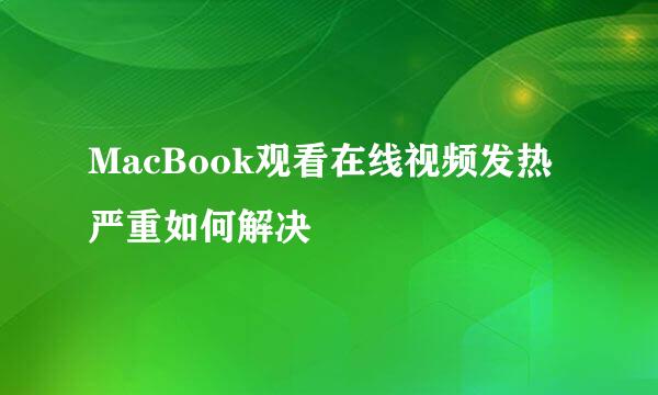 MacBook观看在线视频发热严重如何解决