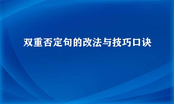 双重否定句的改法与技巧口诀