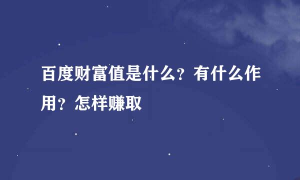 百度财富值是什么？有什么作用？怎样赚取