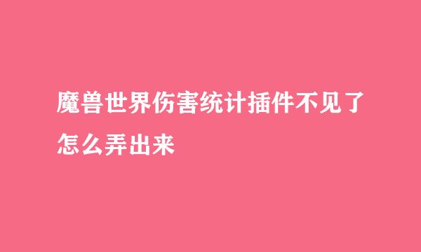 魔兽世界伤害统计插件不见了怎么弄出来