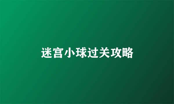 迷宫小球过关攻略