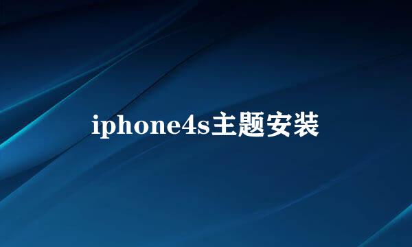 iphone4s主题安装