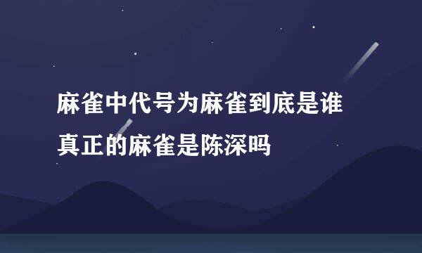 麻雀中代号为麻雀到底是谁 真正的麻雀是陈深吗