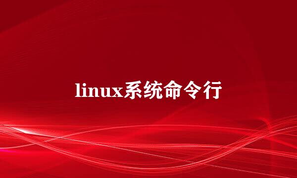 linux系统命令行